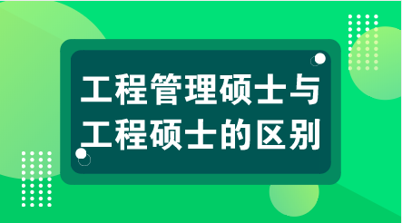工程管理碩士與工程碩士的區別