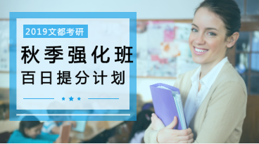 文都秋季強(qiáng)化班