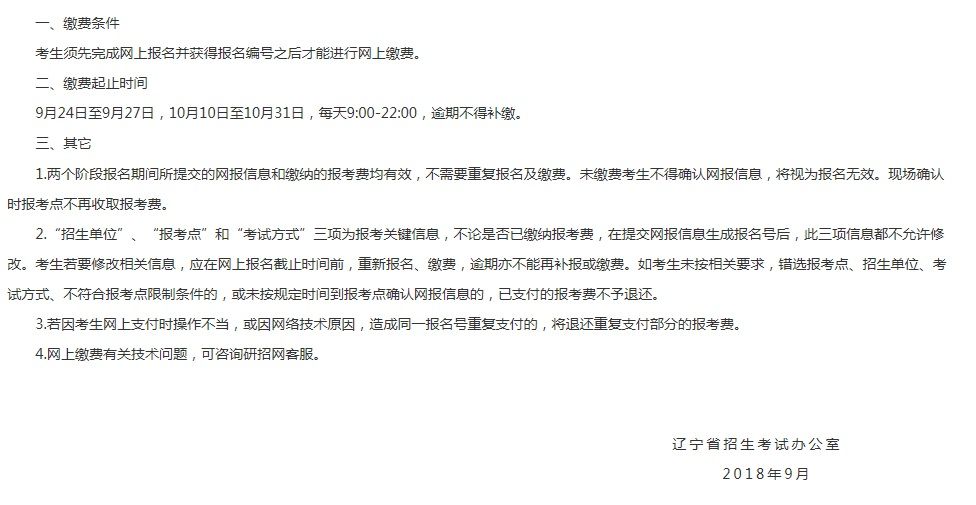 遼寧省2019年全國碩士研究生招生考試網(wǎng)上繳費(fèi)須知