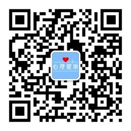說明: 說明: E:\【學(xué)院】\心理中心\2019研究生心理測(cè)評(píng)\2019碩士心理測(cè)評(píng)\測(cè)試所用材料\測(cè)試所用材料\被試所用材料\手機(jī)端參與測(cè)評(píng)二維碼.jpg