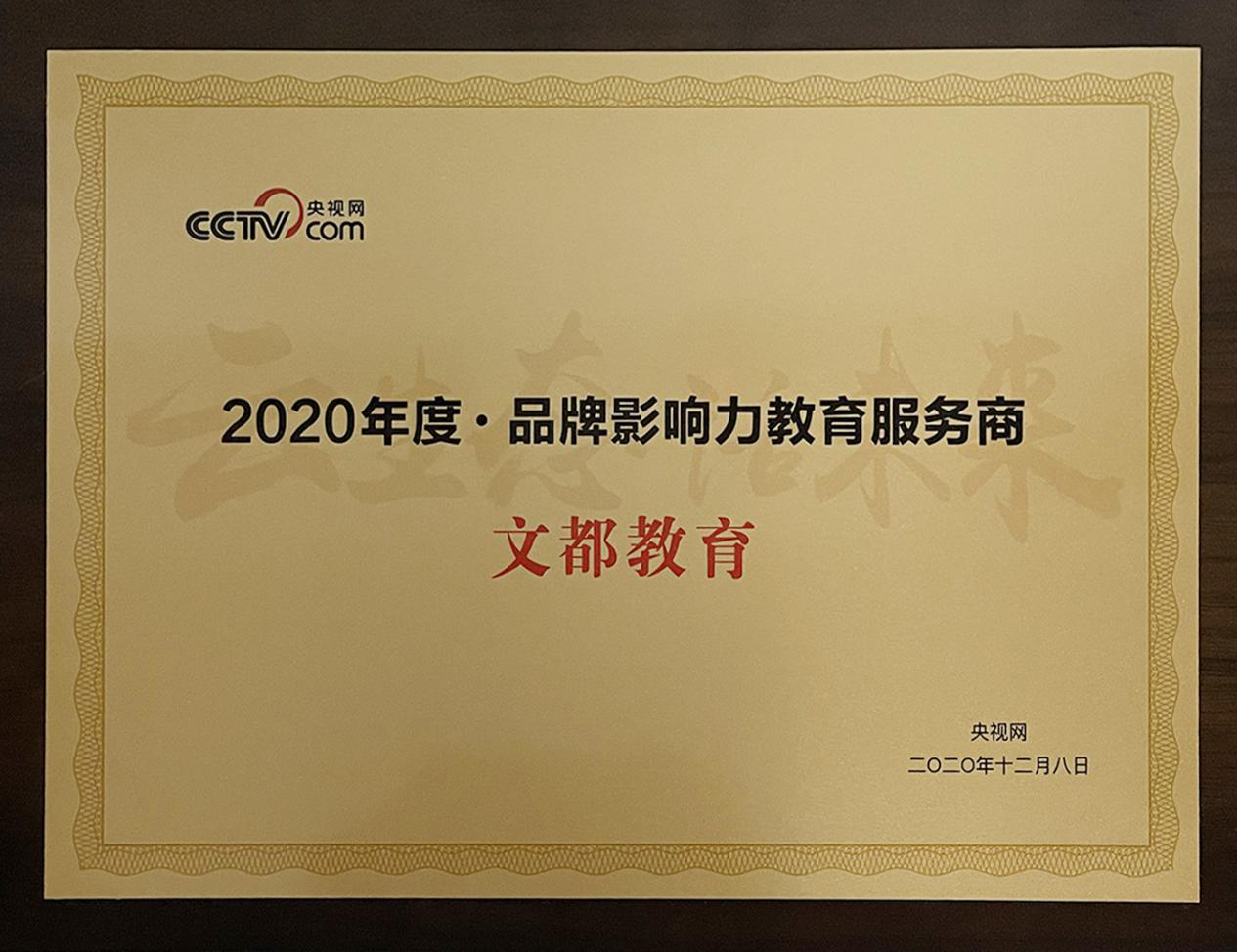 文都教育榮獲央視網“2020年度品牌影響力教育服務商”獎項