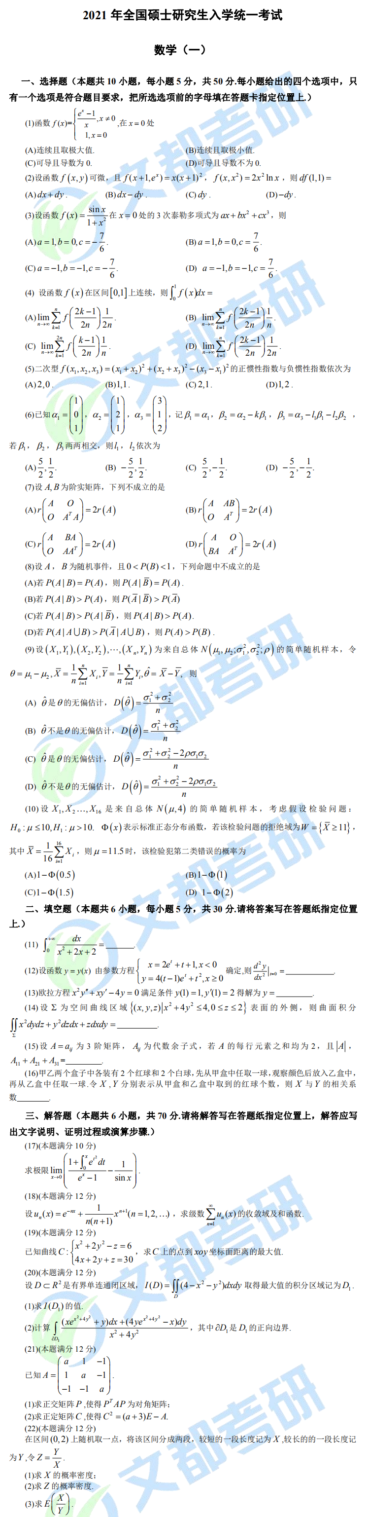 文都考研2021全國研究生考試數學（一）真題（完整版）