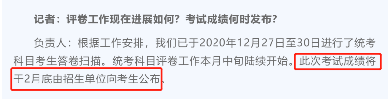 北京市2021年研究生考試初試成績(jī)查詢(xún)時(shí)間將于2月底公布